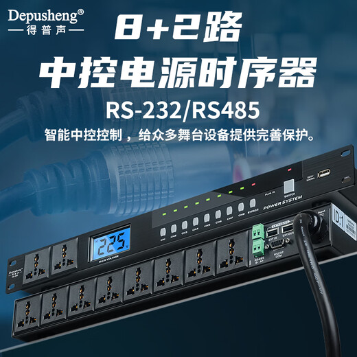 Depusheng KD-330 10-way power sequencer 8-way stage home conference performance filter central control RS232 serial port RS485 independent switch protocol professional engineering grade 10-way sequencer KD-330