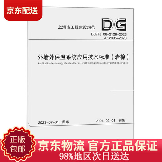 
[JD + Door Delivery] Technical Standard for Application of Exterior Wall Exterior Insulation System (Rockwool DG TG08-2126-2023J12395-2023)/Shanghai