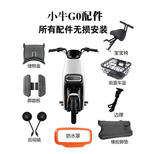 小牛G100电动车G0后视镜边撑前踏板脚垫储物盒仪表宝宝椅改装配件 前座和后座齐平的就用熊本款的