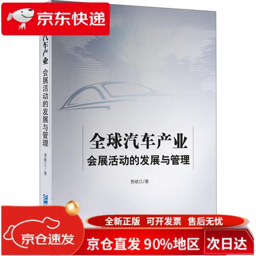 全球汽车产业会展活动的发展与管理978751**16822