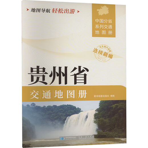 贵州省交通地图册 图书