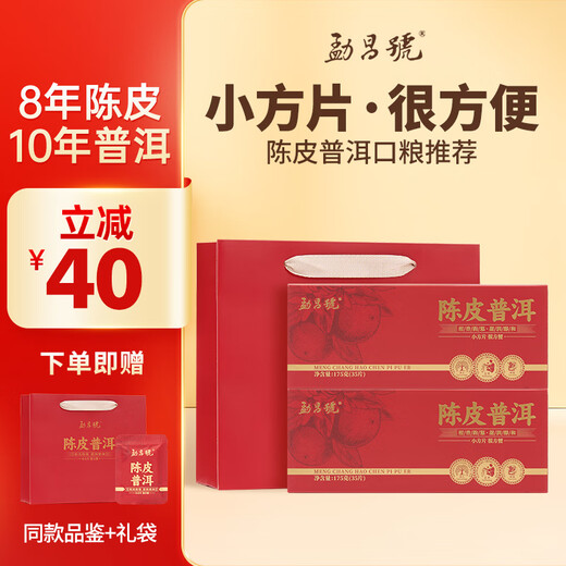 勐昌號茶叶陈皮普洱10年熟茶8年新会陈皮小方片普洱茶350g礼盒