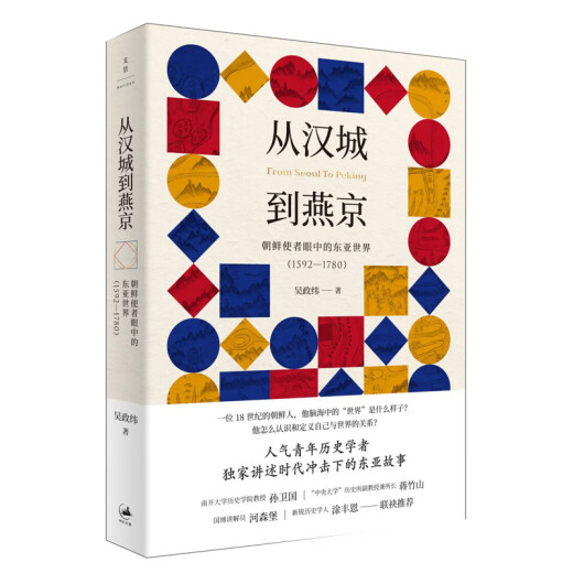 正版 从汉城到燕京：朝鲜使者眼中的东亚世界（1592—1780） 上海人民出版社 9787208163430
