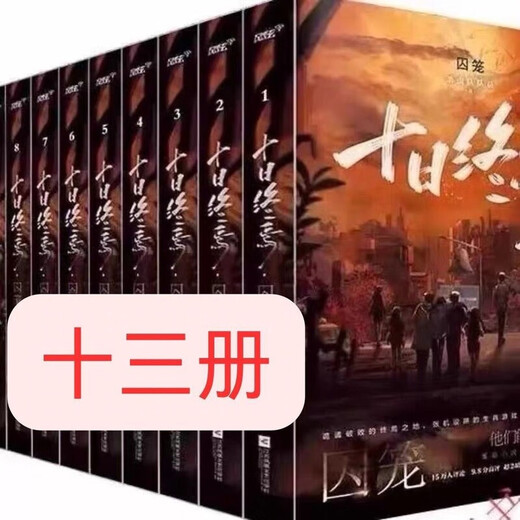 最新十日终焉全套完结13册杀虫队队员著未删减【4月2日发完】 678     1-13册全集