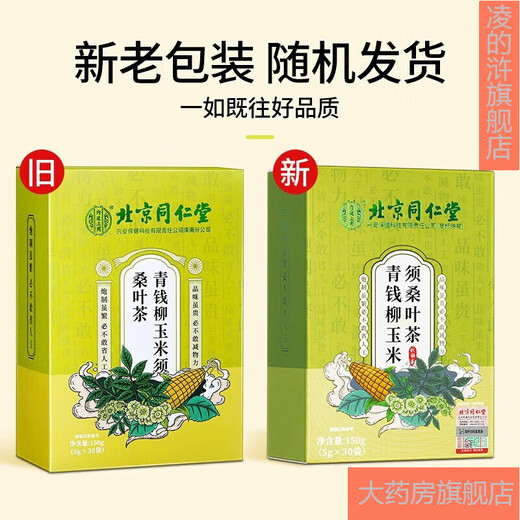 北京同仁堂玉米须桑叶茶青钱柳牛蒡根大麦葛根玉米须桑叶茶水泡茶 1盒