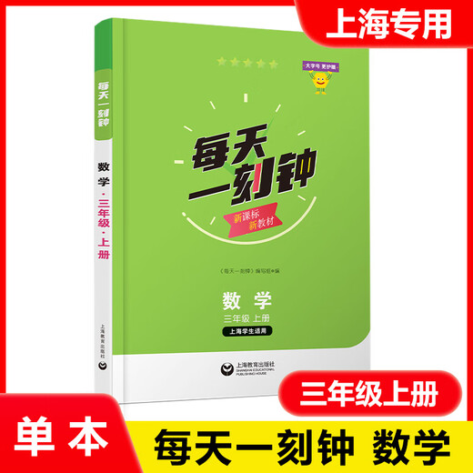 [Optional] Spot New Edition Eine Viertelstunde pro Tag Grundschule Chinesische Mathematik Englisch Englisch 12345 Klasse 12345 Klasse 12345 Unterstützung neuer Lehrbücher Synchrones Training im Unterricht extrakürrische Expansionsausbildung Shanghai Education Press Mathematics Grade 3 Grade 3