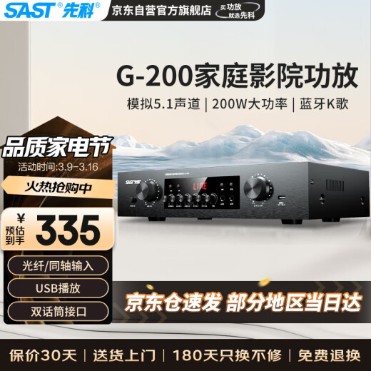 先科（SAST）G-200 功放机 家庭影院5.1声道AV功放机 高保真无线蓝牙家用卡拉ok功放