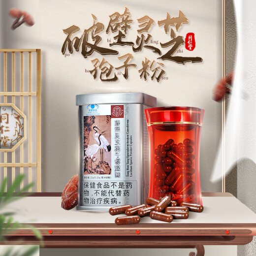 同仁堂北京同仁堂 破壁灵芝孢子粉胶囊 0.35g/粒*60粒/盒增强免疫新效期 灵芝袍子粉60粒*4罐【家庭装】