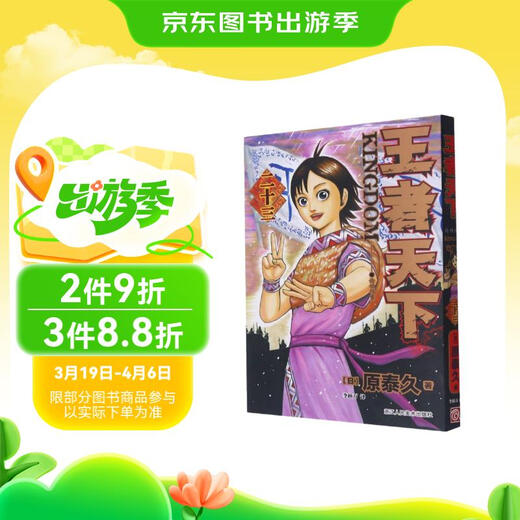 【全新正版】王者天下(23论功行赏)[日]原泰久97875340**701浙江人民美术出版社