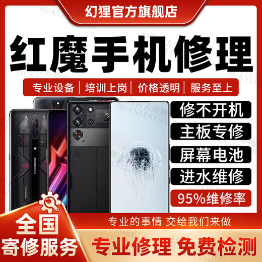 红魔手机维修服务店电竞主板进水不开机换屏幕充电池CPU故障修理 维修付款