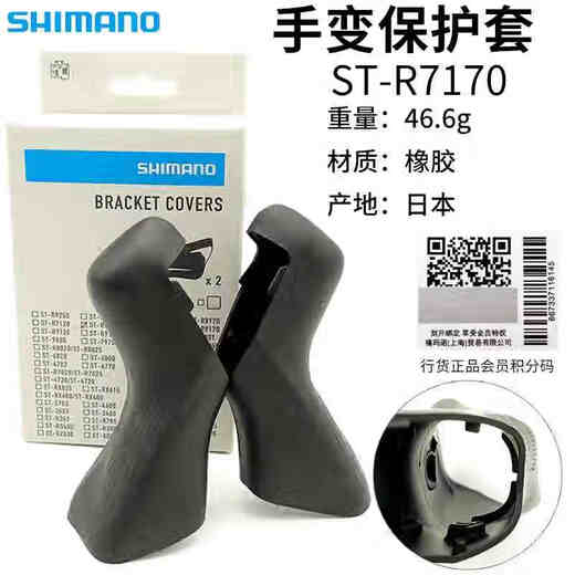 禧玛诺（SHIMANO）手变套保护DAUT10591009120670070005800公路手变盖 R7170