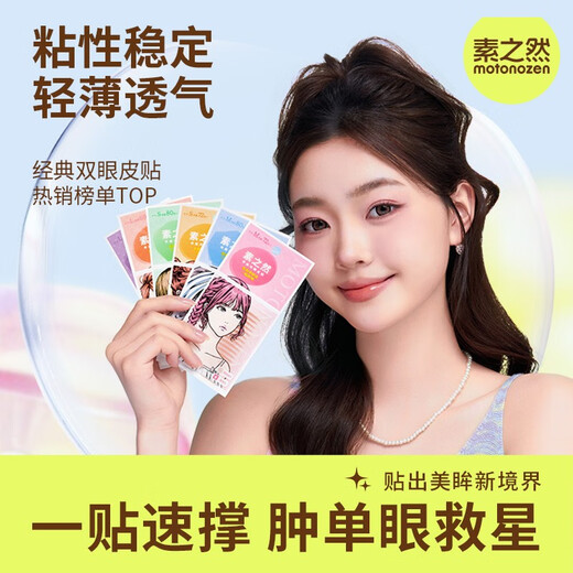 Suzhiran Suran double eyelid patch natural traceless invisible lace single-sided and double-sided swollen eyelid single eyelid special eye beauty men and women single-sided S short and narrow type + Suzhiran eye mask*2 pcs 72 pieces