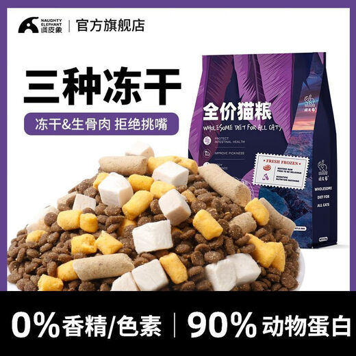 Naughty Elephant freeze-dried cat food 5 Jin Jin is equal to 0.5 kg, adult cat and kitten British short blue cat general 10 Jin Jin is equal to 0.5 kg, adult cat special 36 protein 5 Jin Jin is equal to 0.5 kg, packed