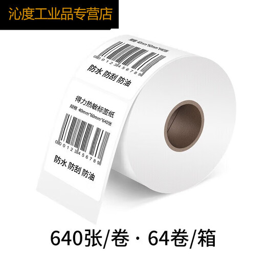 沁度条码打印机耗材三防热敏标签纸100807060504030 12006(80*60mm-800张)1卷