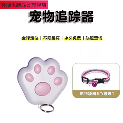 弗烟宠物定位器猫狗防丢器猫咪项圈猫爪防丢追踪神器钥匙物品位置定位 宠物定位器 定位不限距离永久+项圈