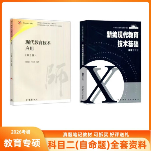 华南师大华南师范大学866现代教育技术教材现代教育技术应用柯清 866教材两本