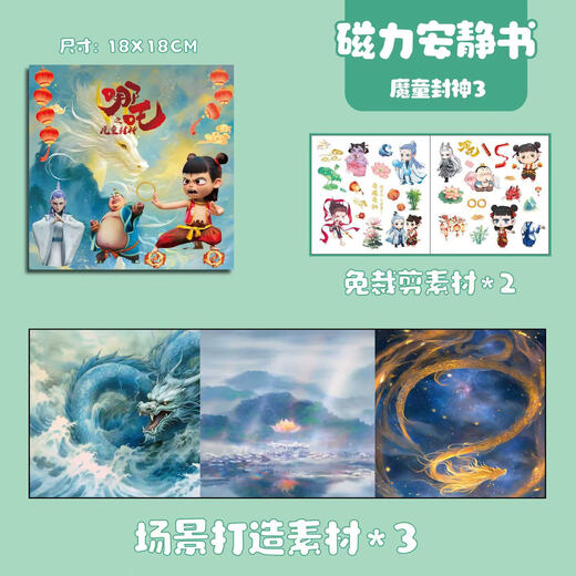哪吒磁力安静书敖丙新款女孩免裁剪女童手工玩具DIY磁吸粘贴魔童 哪吒B款【8张一套】