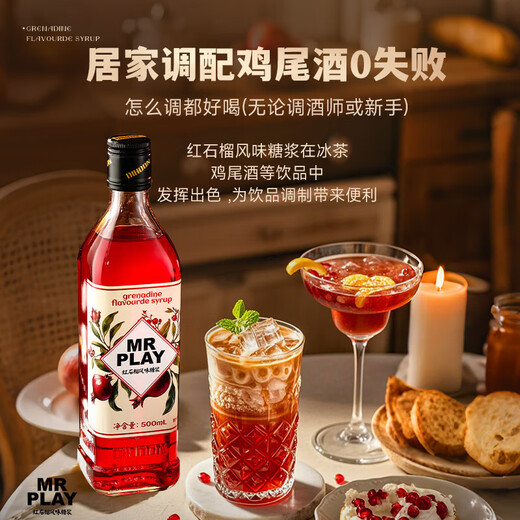 巴一戈尔MRPLAY红石榴风味糖浆调酒必备单支500ml