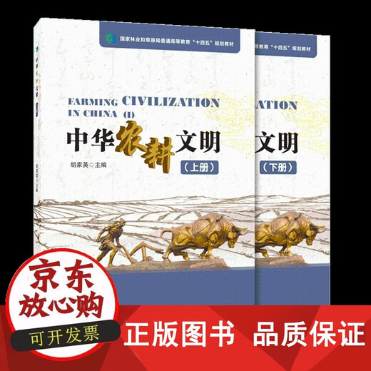 包邮 中华农耕文明 上册+下册(共2册) 胡家英 1696 1697 中国林业出版社