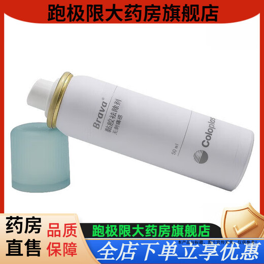 康乐保（Coloplast）Brava12010 造口除胶剂医用 黏胶祛除喷剂造口袋底盘粘胶剥离揭除
