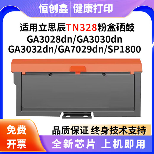 适用立思辰TN328硒鼓  粉盒GA3032 3028  3030dn SP1800  GA7029d 立思辰TN328标准版粉盒 含芯片(G 默认