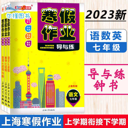 
[Direct distribution in Jingcang, spot delivery] Zhongshu Winter vacation homework guide and practice Grade 678 Chinese, mathematics, English and physics Grade 678 Shanghai version supporting Shanghai Junior High School Winter vacation homework exercise book Shanghai Education Edition Winter vacation homework exercise book Sixth grade (Chinese, Mathematics, English, set 3 books) Junior High School general