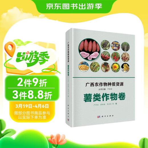【京仓速发全新正版】广西农作物种质资源*薯类作物卷严华兵等科学出版社