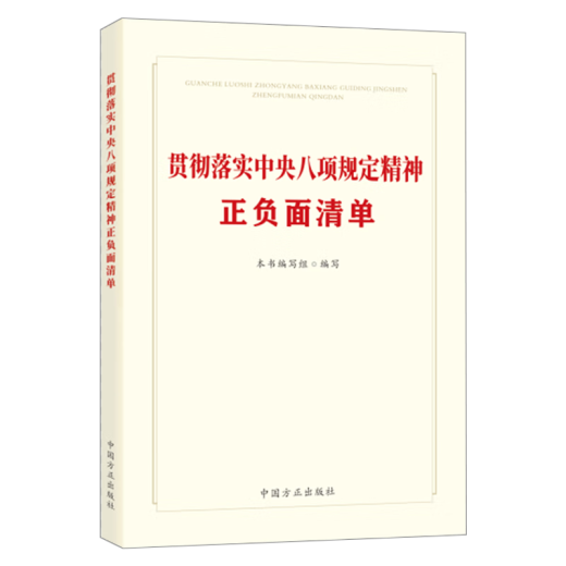 微瑕疵正版现货 2025年新书 贯彻落实八项规定精神正负面清单 中国方正出版社9787517414421 14421