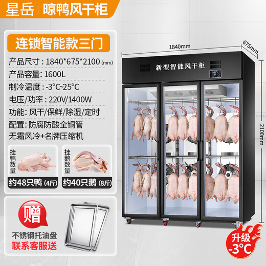 星岳智能晾鸭柜烤鸭晾胚柜商用烧腊鸭鹅鸡专用凉鸭柜烘干机保鲜杀菌风干柜酒楼饭店后厨吹鸭机 连锁智能快速三门（1840*675*2100）