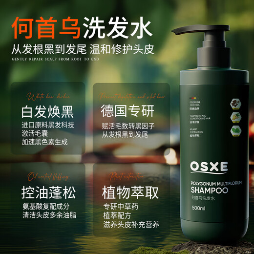 OSXE德国进口原料何首乌洗发水侧柏叶黑灵自然植萃滋养控油去屑2瓶装