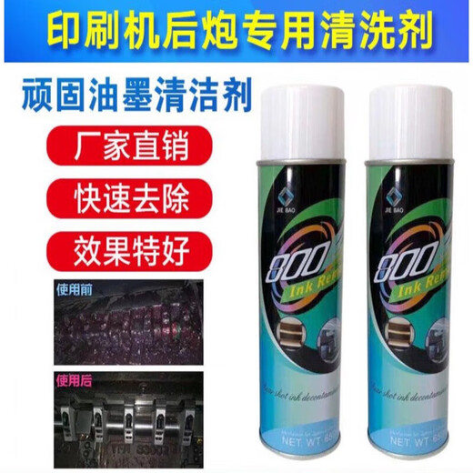 JIEBAO printing machine rear gun ink cleaning agent stubborn ink stain removal liquid ink tank chain 650ml/bottle