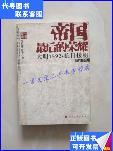 二手书 帝国最后的荣耀：大明1592抗日援朝 山西人民出版社