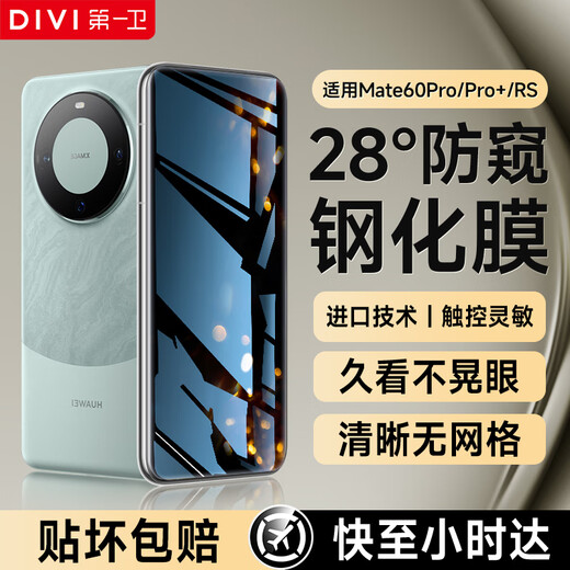 First Guard DIVI is suitable for Huawei Mate60Pro/60Pro+ anti-peep tempered film HUAWEI mate60RS mobile phone film full screen covering glass anti-peeping anti-fall anti-fingerprint protective film