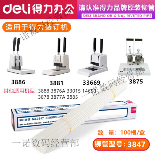 原装凭证装订机铆管3847/3888/3880/14601/3853热熔装订柳管 适用3884/14660机型 3858铆管