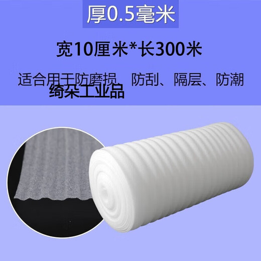 epe珍珠棉包装膜泡沫板泡沫垫搬家打包膜地板家具保护快递防震易碎品快递填充打包泡沫卷V1SN9794 厚0.5毫米宽10cm【长约300米 】