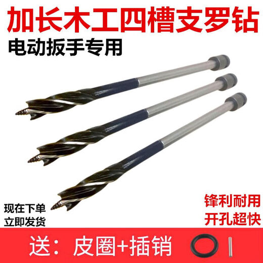 Xinhuantong electric wrench drill bit, extended woodworking support drill, four-slot four-edge template drill, extended drill bit, inner wire extension rod, 30 cm rod + high-quality four-slot drill with opening diameter of 18 mm