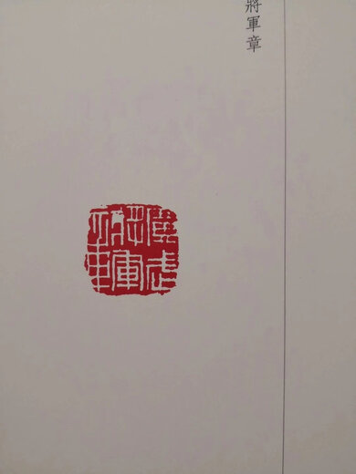 <General's Seal Collection>, publié par Wanjuan Publishing Company, édité par M. Su Tao, Hardcover 16-Open, 544 pages, 1020 General's Seal Collection, 680 Yuan General's Seal Collection