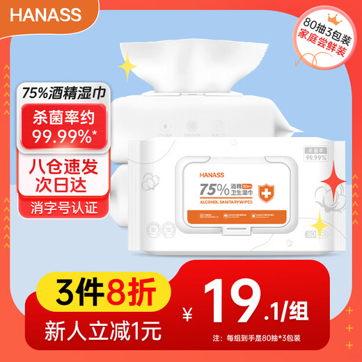 HANASS 75% alcohol wipes 80 pieces * 3 packs, sanitary cleaning wipes, disposable wet wipes, alcohol disinfection pads