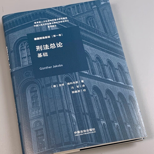 刑法总论：基础（德国刑法总论·第一卷）