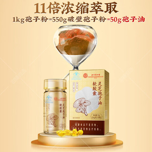 北京同仁堂灵芝孢子油软胶囊中元益宝牌增强免疫力破壁灵芝孢子粉送礼送长辈 3盒 12g 灵芝孢子油软胶囊