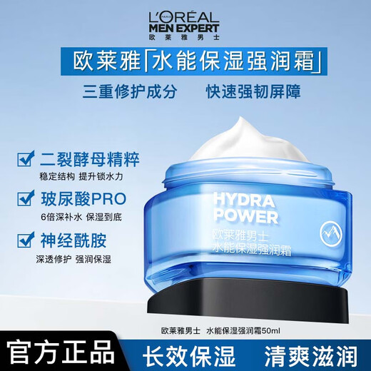 欧莱雅男士水能强润霜50ml补水保湿抗皱紧致润肤乳液面霜护肤品男朋友