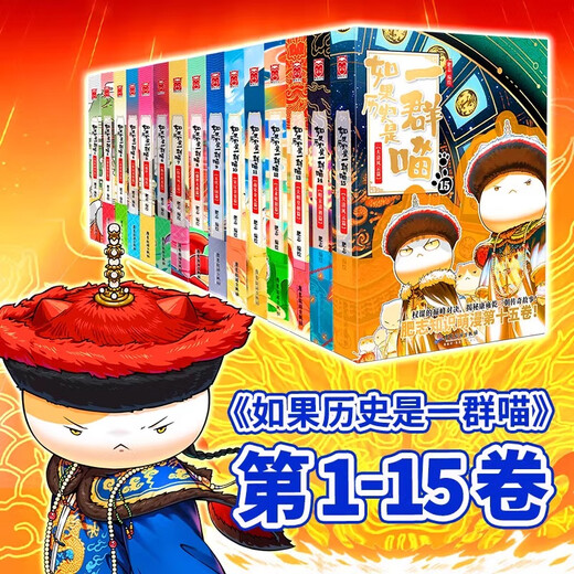 [Édition authentique officielle] Si l'histoire est un groupe de chats, l'ensemble complet de 15 volumes de graisse, les dynasties de Ming tardif et les premières Qing, le vent et les nuages ​​des élèves de l'école primaire, les livres historiques, si l'histoire est un groupe de chats, l'ensemble 12345