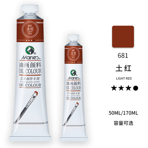 MARIE'S马利油画颜料学生级油画颜料50ml170ml初学者入门数字油画装饰画尼泊尔本手工diy手指画单支油画 681_土红 170ml
