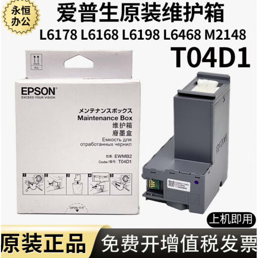 Epson T04D1 maintenance box L6178L6168L6198L14158m2178m2148 printer waste ink bin Domestic T04D1 1 1 enhanced version is more stable non-original