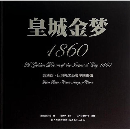 Imperial City Golden Dream 1860 (Felice * Beatto's Classic Chinese Image) (Fine) 97875334**684