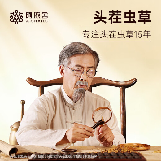 阿依舍冬虫夏草约5根/克20根约4克虫草礼盒礼品送长辈端午节礼物