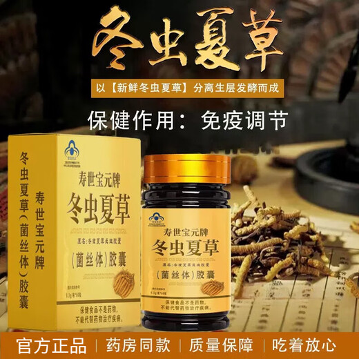 General [Directly sold in pharmacy] Shoushi Baoyuan brand Cordyceps sinensis (mycelium) capsule Panax notoginseng Cordyceps capsule 1 box Experience pack