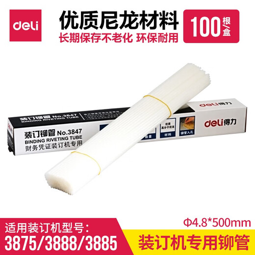 得力3847 铆管凭证装订机通用尼龙塑料铆管4.8mm铆钉3875 3881 38 50cm长*直径4.8mm/100根/3847