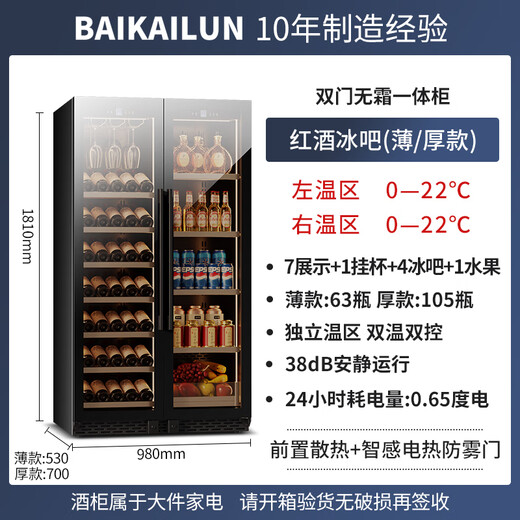 BAIKAILUN double-door thermostatic wine cabinet with double-door brown glass seamlessly embedded in large-capacity air-cooled frost-free office home tea beverage liquor wine fruit preservation refrigerator 1.8 meters | brown glass dual temperature zone | red wine + ice bar style 105 bottles thin style