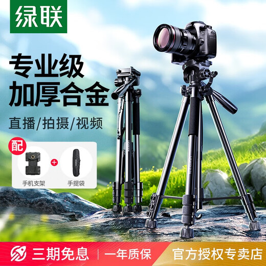 绿联相机三脚架手机支架直播架单反三角架摄影微单拍摄适用佳能索尼富 1.45米级配收纳袋+手机夹-15916